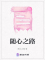 隨心之路