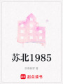 蘇北1985