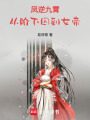 鳳逆九霄：從階下囚到女帝