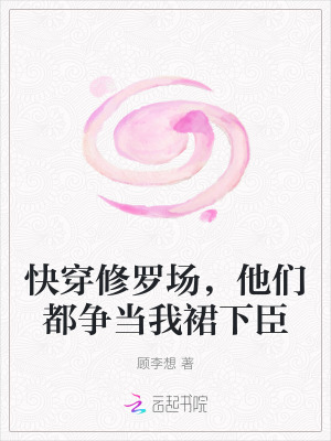 快穿修羅場(chǎng)，他們都爭(zhēng)當(dāng)我裙下臣