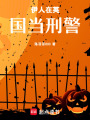 7伊人在英國當刑警
