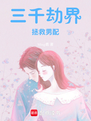 三千劫界：拯救男配