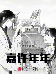 嘉許年年