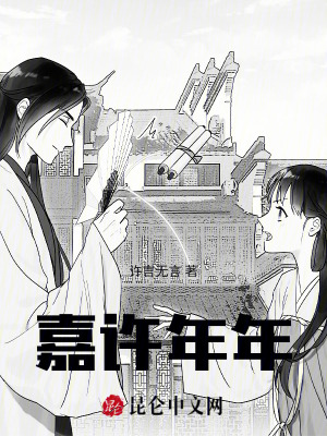 嘉許年年