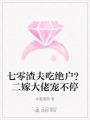 七零渣夫吃絕戶,？二嫁大佬寵不停