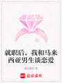 就職后，我和馬來西亞男生談戀愛