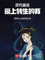 歷代霸總愛上轉生的我