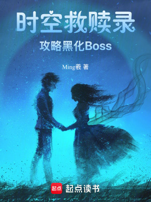 時空救贖錄：攻略黑化Boss