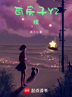 瓦房子YZ續(xù)