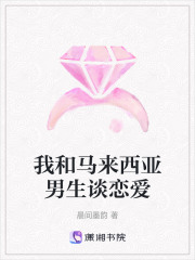 我和馬來西亞男生談戀愛