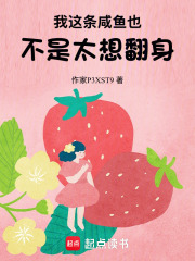 我這條咸魚，也不是太想翻身