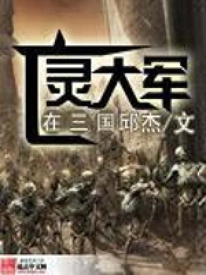亡靈大軍在三國