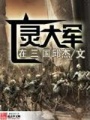 亡靈大軍在三國