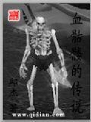 血骷髏的傳說