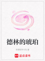 德林的琥珀