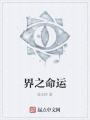 界之命運(yùn)