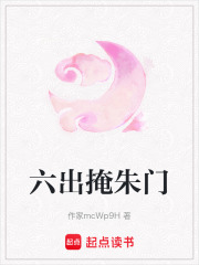 六出掩朱門(mén)