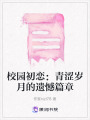 校園初戀：青澀歲月的遺憾篇章