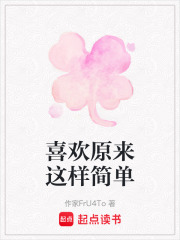 喜歡原來這樣簡單