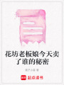 花坊老板娘今天賣了誰的秘密