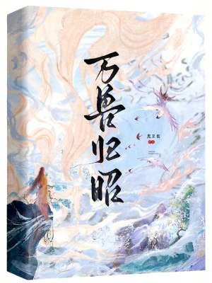 萬獸歸昭