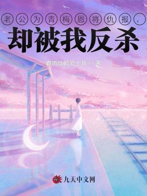 老公為青梅恩將仇報，卻被我反殺