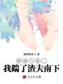 重返八零，我踹了渣夫南下