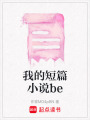 我的短篇小說be