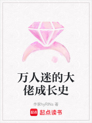 萬人迷的大佬成長史