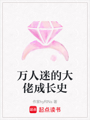 萬(wàn)人迷的大佬成長(zhǎng)史