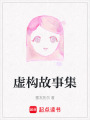 虛構故事集