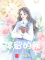 停留的我