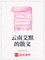 云南艾默的散文