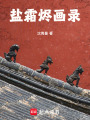 鹽霜燼畫錄