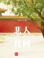 悲人幾何