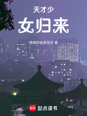 天才少女歸來(lái)