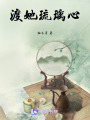 渡她琉璃心