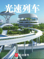 光速列車