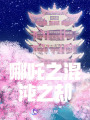 哪吒之混沌之卻
