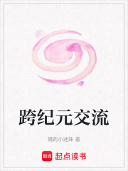 跨紀元交流