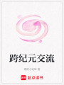 跨紀(jì)元交流