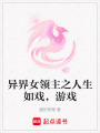 異界女領主之人生如戲，游戲