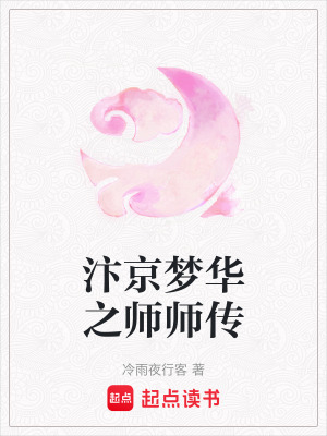 汴京夢華之師師傳