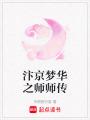 汴京夢華之師師傳