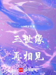 三世緣，再相見