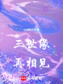 三世緣，再相見