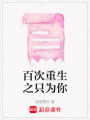 百次重生之只為你