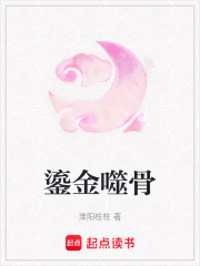 鎏金噬骨