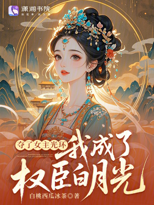 奪了女主光環，我成了權臣白月光