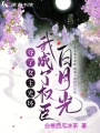 奪了女主光環(huán)，我成了權(quán)臣白月光